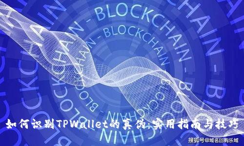 如何识别TPWallet的真伪：实用指南与技巧