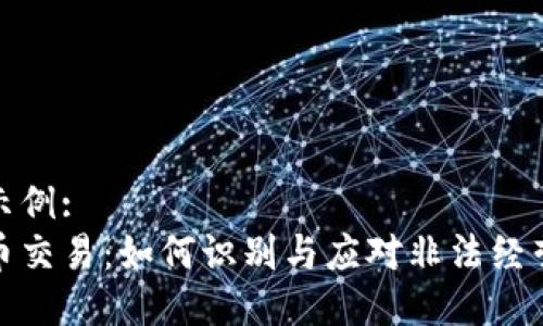 标签示例:
虚拟币交易：如何识别与应对非法经营风险