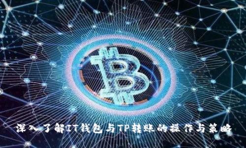 深入了解IT钱包与TP转账的操作与策略