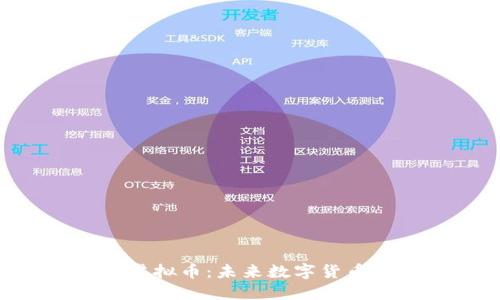 深入了解BIX虚拟币：未来数字货币投资的新机遇