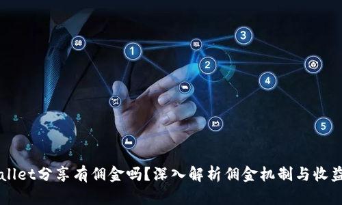 TPWallet分享有佣金吗？深入解析佣金机制与收益潜力