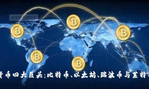 虚拟货币四大巨头：比特币、以太坊、瑞波币与莱特币详解