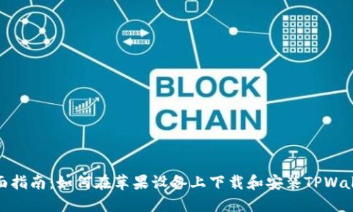 全面指南：如何在苹果设备上下载和安装TPWallet