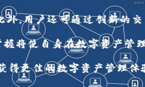 深入探讨TokenPocket宽带能量：提升区块链应用性能的最佳选择
TokenPocket, 宽带能量, 区块链, 数字资产管理/guanjianci

深入探讨TokenPocket宽带能量：提升区块链应用性能的最佳选择

随着区块链技术的快速发展，各类数字资产和应用应运而生。作为一款功能强大的数字钱包，TokenPocket为用户提供了便捷的数字资产管理功能，同时还引入了“宽带能量”的概念，以提升区块链应用的性能。这篇文章将深入探讨TokenPocket的宽带能量如何影响区块链应用的效率，以及用户如何利用这一功能他们的数字资产管理体验。

什么是TokenPocket宽带能量？

TokenPocket的宽带能量是指在区块链网络中，为了确保智能合约和DApp（去中心化应用）能够顺利运行而提供的计算和网络资源。这一技术的核心在于，通过为用户提供更高的数据传输速率和计算能力，提升区块链的整体应用性能，从而解决现有网络的拥堵和效率低下的问题。

TokenPocket宽带能量的主要特点

TokenPocket宽带能量有几个显著的特点：
ul
    listrong高效的数据处理：/strong宽带能量的引入使得TokenPocket在处理交易数据时能够更快完成，降低了等待时间。/li
    listrong减少交易费用：/strong通过提高网络效率，用户能够以更低的成本进行交易，从而提升整体用户体验。/li
    listrong增强的安全性：/strong宽带能量不仅提升了性能，同时也增加了交易过程中的安全性，保护用户的数字资产不受攻击。/li
/ul

TokenPocket宽带能量如何影响区块链应用？

在传统的区块链应用中，网络拥堵和高交易费用一直是用户面临的难题。而TokenPocket的宽带能量通过提高数据传输效率，改变了这种局面。当应用在高负载情况下运行时，宽带能量的优势将显现无疑。

具体来说，宽带能量可以有效满足以下几个方面的需求：
ul
    listrong提高应用响应速度：/strong无论是钱包交易、存取数字资产还是与DApp互动，宽带能量的引入都使得这些操作的完成时间大幅缩短。/li
    listrong平衡网络负担：/strong对于使用TokenPocket的用户群体而言，宽带能量有助于分散网络负担，解决高峰期拥堵的问题。/li
    listrong推动更多DApp的发展：/strong开发者可以借助于宽带能量提供更复杂和高效的应用，从而吸引更多用户参与其中。/li
/ul

用户如何利用TokenPocket宽带能量数字资产管理？

用户在应用TokenPocket的过程中，可以通过以下几种方式来最大化地利用宽带能量：
ul
    listrong选择适合的交易时机：/strong用户应注意网络高峰时段，并在低峰期进行交易，以充分利用宽带能量带来的速度优势。/li
    listrong定期更新钱包：/strong保持TokenPocket钱包的最新版本可以确保使用最新的宽带能量特性，享受到更多功能。/li
    listrong参与社区活动：/strongTokenPocket经常会组织一些社区活动和推广，用户参与可以获得更好的使用体验和资源。/li
/ul

常见问题解答

问题一：TokenPocket的宽带能量如何设置和管理？

TokenPocket用户在使用宽带能量时，首先需要理解宽带能量的配置和管理机制。宽带能量的设置通常在钱包的设置选项中进行，用户可以通过简单的步骤调整他们的能量使用策略。具体到不同用户的需求，TokenPocket可能允许用户根据预先设定的标准来调节宽带能量的消耗。通常，用户可以在钱包应用内查看相关的能量使用情况，包括当前的宽带能量余额和历史交易记录。

为了更有效地管理宽带能量，用户应定期查看自己的能量消耗情况，分析哪些操作消耗了较多的能量，并调整自己的使用习惯。此外，TokenPocket平台也会不定期推出工具和功能，帮助用户更好地监控和管理宽带能量，使得用户可以时刻保持对自己资金的掌控。

用户还可以在社区中与其他TokenPocket用户分享经验，通过交流提高自己的使用效率。在TokenPocket的论坛和交流群中，用户可以获取到其他用户关于宽带能量管理的成功案例，从而帮助自己更好地理解和运用这一功能。

问题二：TokenPocket的宽带能量与其他数字钱包的比较？

在市场上，有很多数字钱包在提供类似TokenPocket宽带能量的功能时，其性能和效率表现各不相同。与其他主流数字钱包如MetaMask、Trust Wallet等相比，TokenPocket的宽带能量在几个方面显得尤为突出。

首先，TokenPocket专注于为用户提供更快的交易速度，借助于自身的宽带能量，用户在进行交易时能够体验到显著的降低延迟和更快确认的能力。而在其他钱包中，用户在高峰期可能会遭遇交易拥堵，导致交易的确认时间延长。

其次，TokenPocket的宽带能量机制允许用户自定义更高的能量配置，从而根据自身使用需求进行灵活调节。相比之下，其他钱包可能在能量配置上缺乏足够的灵活性，影响用户的交易体验。

最后，在安全性方面，TokenPocket的宽带能量不仅是性能提升的手段，同样也在保护用户资产安全这一点上做得更为到位。其他钱包在处理交易的同时，可能会因为安全机制的缺失，导致资产暴露于风险之中。TokenPocket在这方面注意到用户的安全需要，通过宽带能量提高了交易过程中的安全性，让用户能够更放心地进行数字资产管理。

问题三：宽带能量如何影响智能合约的执行？

智能合约的执行效率直接与区块链网络的性能相关，而TokenPocket的宽带能量在这方面起到了关键的作用。智能合约在执行时需要处理大量的数据和条件判断，宽带能量的引入使得这些过程变得更加高效，尤其是在网络高负载情况下。

通过宽带能量，TokenPocket能够快速响应智能合约的执行调用，从而确保合约的逻辑能够迅速得以执行。当用户要求智能合约进行某项操作时，宽带能量能够保证这一请求得到快速处理，无需长时间等待或遭遇网络瓶颈。

同时，宽带能量的灵活配置也给开发者带来了便利，开发者可以根据合约复杂性和可能的用户请求量来调整能量分配。对于那些预计会在短时间内产生大量请求的智能合约，开发者可以在合约部署时预设更高的宽带能量，以确保合约在使用过程中能够平稳运行。

总的来说，TokenPocket的宽带能量不仅对于用户的数字资产管理具有直接的影响，同时也在助力智能合约开发和执行上发挥着不可或缺的作用。随着区块链技术的不断发展，宽带能量将成为数字资产管理和智能合约执行中不可忽视的关键因素。

问题四：如何在TokenPocket中最大化利用宽带能量？

要在TokenPocket中最大化利用宽带能量，用户可以遵循以下一些步骤和策略：

首先，了解TokenPocket的使用指南，并熟悉宽带能量的相关功能和配置选项。通过详细阅读钱包的使用说明，用户能够掌握宽带能量的基本原理和具体应用，从而合理安排自己的使用策略。

其次，定期关注TokenPocket的社区活动和更新信息。TokenPocket会发布一些关于宽带能量的最新动态和使用技巧，用户可以通过参与社区讨论与其他用户分享经验，进一步提高自己的知识水平和使用效果。

用户还可以考虑结合自身的数字资产管理需求，合理安排交易频率和时机。在网络低峰期间进行交易，可以更好地利用宽带能量带来的优势，降低交易费用并提高交易成功率。此外，用户还可通过创新的交易策略，如批量交易，来宽带能量的使用，提高交易效率。

最后，建议用户保持对数字资产市场和新兴技术的敏感，多关注相关资讯，以便及时了解和采用最新的技术动态。TokenPocket的宽带能量技术正在不断更新迭代，用户的早日掌握将使自身在数字资产管理中处于更有利的地位。

总的来说，TokenPocket的宽带能量提供了一个极为重要的环境，以提升区块链应用的效率和安全性。希望用户通过上述介绍，能够深入理解宽带能量的应用，并灵活运用，从而获得更佳的数字资产管理体验。