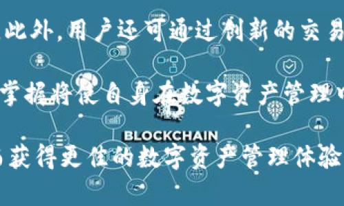 深入探讨TokenPocket宽带能量：提升区块链应用性能的最佳选择
TokenPocket, 宽带能量, 区块链, 数字资产管理/guanjianci

深入探讨TokenPocket宽带能量：提升区块链应用性能的最佳选择

随着区块链技术的快速发展，各类数字资产和应用应运而生。作为一款功能强大的数字钱包，TokenPocket为用户提供了便捷的数字资产管理功能，同时还引入了“宽带能量”的概念，以提升区块链应用的性能。这篇文章将深入探讨TokenPocket的宽带能量如何影响区块链应用的效率，以及用户如何利用这一功能他们的数字资产管理体验。

什么是TokenPocket宽带能量？

TokenPocket的宽带能量是指在区块链网络中，为了确保智能合约和DApp（去中心化应用）能够顺利运行而提供的计算和网络资源。这一技术的核心在于，通过为用户提供更高的数据传输速率和计算能力，提升区块链的整体应用性能，从而解决现有网络的拥堵和效率低下的问题。

TokenPocket宽带能量的主要特点

TokenPocket宽带能量有几个显著的特点：
ul
    listrong高效的数据处理：/strong宽带能量的引入使得TokenPocket在处理交易数据时能够更快完成，降低了等待时间。/li
    listrong减少交易费用：/strong通过提高网络效率，用户能够以更低的成本进行交易，从而提升整体用户体验。/li
    listrong增强的安全性：/strong宽带能量不仅提升了性能，同时也增加了交易过程中的安全性，保护用户的数字资产不受攻击。/li
/ul

TokenPocket宽带能量如何影响区块链应用？

在传统的区块链应用中，网络拥堵和高交易费用一直是用户面临的难题。而TokenPocket的宽带能量通过提高数据传输效率，改变了这种局面。当应用在高负载情况下运行时，宽带能量的优势将显现无疑。

具体来说，宽带能量可以有效满足以下几个方面的需求：
ul
    listrong提高应用响应速度：/strong无论是钱包交易、存取数字资产还是与DApp互动，宽带能量的引入都使得这些操作的完成时间大幅缩短。/li
    listrong平衡网络负担：/strong对于使用TokenPocket的用户群体而言，宽带能量有助于分散网络负担，解决高峰期拥堵的问题。/li
    listrong推动更多DApp的发展：/strong开发者可以借助于宽带能量提供更复杂和高效的应用，从而吸引更多用户参与其中。/li
/ul

用户如何利用TokenPocket宽带能量数字资产管理？

用户在应用TokenPocket的过程中，可以通过以下几种方式来最大化地利用宽带能量：
ul
    listrong选择适合的交易时机：/strong用户应注意网络高峰时段，并在低峰期进行交易，以充分利用宽带能量带来的速度优势。/li
    listrong定期更新钱包：/strong保持TokenPocket钱包的最新版本可以确保使用最新的宽带能量特性，享受到更多功能。/li
    listrong参与社区活动：/strongTokenPocket经常会组织一些社区活动和推广，用户参与可以获得更好的使用体验和资源。/li
/ul

常见问题解答

问题一：TokenPocket的宽带能量如何设置和管理？

TokenPocket用户在使用宽带能量时，首先需要理解宽带能量的配置和管理机制。宽带能量的设置通常在钱包的设置选项中进行，用户可以通过简单的步骤调整他们的能量使用策略。具体到不同用户的需求，TokenPocket可能允许用户根据预先设定的标准来调节宽带能量的消耗。通常，用户可以在钱包应用内查看相关的能量使用情况，包括当前的宽带能量余额和历史交易记录。

为了更有效地管理宽带能量，用户应定期查看自己的能量消耗情况，分析哪些操作消耗了较多的能量，并调整自己的使用习惯。此外，TokenPocket平台也会不定期推出工具和功能，帮助用户更好地监控和管理宽带能量，使得用户可以时刻保持对自己资金的掌控。

用户还可以在社区中与其他TokenPocket用户分享经验，通过交流提高自己的使用效率。在TokenPocket的论坛和交流群中，用户可以获取到其他用户关于宽带能量管理的成功案例，从而帮助自己更好地理解和运用这一功能。

问题二：TokenPocket的宽带能量与其他数字钱包的比较？

在市场上，有很多数字钱包在提供类似TokenPocket宽带能量的功能时，其性能和效率表现各不相同。与其他主流数字钱包如MetaMask、Trust Wallet等相比，TokenPocket的宽带能量在几个方面显得尤为突出。

首先，TokenPocket专注于为用户提供更快的交易速度，借助于自身的宽带能量，用户在进行交易时能够体验到显著的降低延迟和更快确认的能力。而在其他钱包中，用户在高峰期可能会遭遇交易拥堵，导致交易的确认时间延长。

其次，TokenPocket的宽带能量机制允许用户自定义更高的能量配置，从而根据自身使用需求进行灵活调节。相比之下，其他钱包可能在能量配置上缺乏足够的灵活性，影响用户的交易体验。

最后，在安全性方面，TokenPocket的宽带能量不仅是性能提升的手段，同样也在保护用户资产安全这一点上做得更为到位。其他钱包在处理交易的同时，可能会因为安全机制的缺失，导致资产暴露于风险之中。TokenPocket在这方面注意到用户的安全需要，通过宽带能量提高了交易过程中的安全性，让用户能够更放心地进行数字资产管理。

问题三：宽带能量如何影响智能合约的执行？

智能合约的执行效率直接与区块链网络的性能相关，而TokenPocket的宽带能量在这方面起到了关键的作用。智能合约在执行时需要处理大量的数据和条件判断，宽带能量的引入使得这些过程变得更加高效，尤其是在网络高负载情况下。

通过宽带能量，TokenPocket能够快速响应智能合约的执行调用，从而确保合约的逻辑能够迅速得以执行。当用户要求智能合约进行某项操作时，宽带能量能够保证这一请求得到快速处理，无需长时间等待或遭遇网络瓶颈。

同时，宽带能量的灵活配置也给开发者带来了便利，开发者可以根据合约复杂性和可能的用户请求量来调整能量分配。对于那些预计会在短时间内产生大量请求的智能合约，开发者可以在合约部署时预设更高的宽带能量，以确保合约在使用过程中能够平稳运行。

总的来说，TokenPocket的宽带能量不仅对于用户的数字资产管理具有直接的影响，同时也在助力智能合约开发和执行上发挥着不可或缺的作用。随着区块链技术的不断发展，宽带能量将成为数字资产管理和智能合约执行中不可忽视的关键因素。

问题四：如何在TokenPocket中最大化利用宽带能量？

要在TokenPocket中最大化利用宽带能量，用户可以遵循以下一些步骤和策略：

首先，了解TokenPocket的使用指南，并熟悉宽带能量的相关功能和配置选项。通过详细阅读钱包的使用说明，用户能够掌握宽带能量的基本原理和具体应用，从而合理安排自己的使用策略。

其次，定期关注TokenPocket的社区活动和更新信息。TokenPocket会发布一些关于宽带能量的最新动态和使用技巧，用户可以通过参与社区讨论与其他用户分享经验，进一步提高自己的知识水平和使用效果。

用户还可以考虑结合自身的数字资产管理需求，合理安排交易频率和时机。在网络低峰期间进行交易，可以更好地利用宽带能量带来的优势，降低交易费用并提高交易成功率。此外，用户还可通过创新的交易策略，如批量交易，来宽带能量的使用，提高交易效率。

最后，建议用户保持对数字资产市场和新兴技术的敏感，多关注相关资讯，以便及时了解和采用最新的技术动态。TokenPocket的宽带能量技术正在不断更新迭代，用户的早日掌握将使自身在数字资产管理中处于更有利的地位。

总的来说，TokenPocket的宽带能量提供了一个极为重要的环境，以提升区块链应用的效率和安全性。希望用户通过上述介绍，能够深入理解宽带能量的应用，并灵活运用，从而获得更佳的数字资产管理体验。