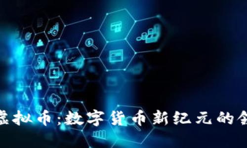 BEN虚拟币：数字货币新纪元的领航者
