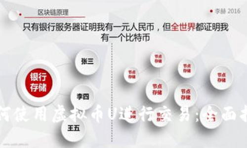 如何使用虚拟币U进行交易：全面指南