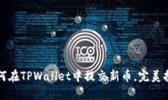 如何在TPWallet中提交新币，
