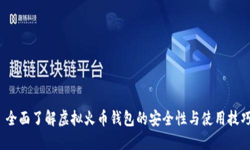  全面了解虚拟火币钱包的安全性与使用技巧