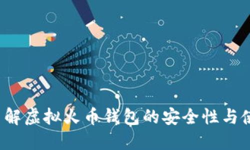  全面了解虚拟火币钱包的安全性与使用技巧