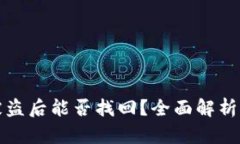 TPWallet被盗后能否找回？全