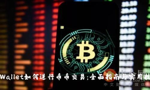 TPWallet如何进行币币交易：全面指南与实用技巧