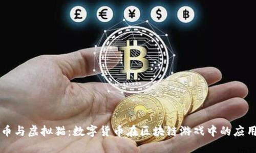 以太币与虚拟猫：数字货币在区块链游戏中的应用探索