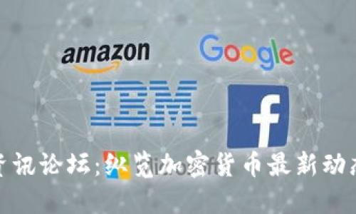 探寻虚拟币资讯论坛：纵览加密货币最新动态与市场趋势