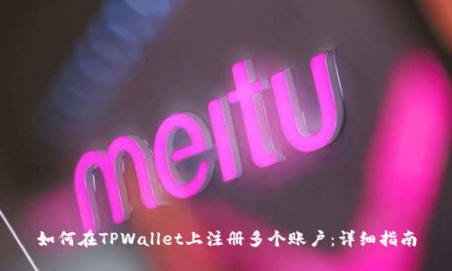 如何在TPWallet上注册多个账户：详细指南
