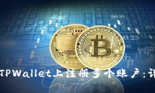 如何在TPWallet上注册多个账户：详细指南