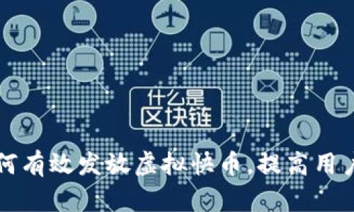 快手主播如何有效发放虚拟快币，提高用户粘性与收益