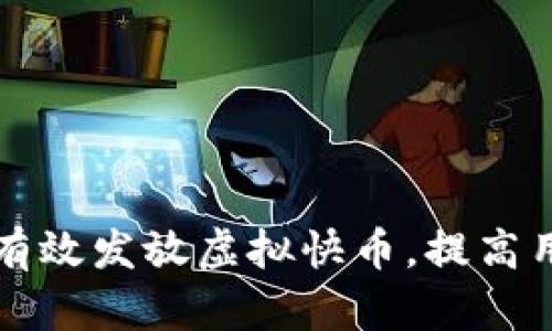 快手主播如何有效发放虚拟快币，提高用户粘性与收益