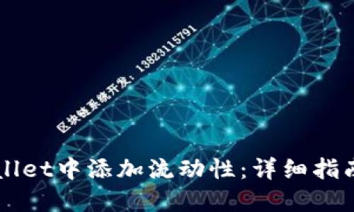 如何在TPWallet中添加流动性：详细指南与最佳实践