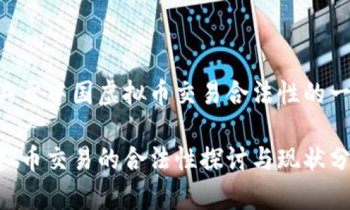 以下是关于中国虚拟币交易合法性的一个方案：

中国虚拟币交易的合法性探讨与现状分析