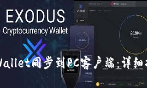 如何将TPWallet同步到PC客户端：详细指南与技巧