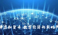 天堂币虚拟货币：数字经