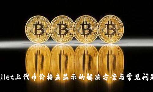 TPWallet上代币价格未显示的解决方案与常见问题解析