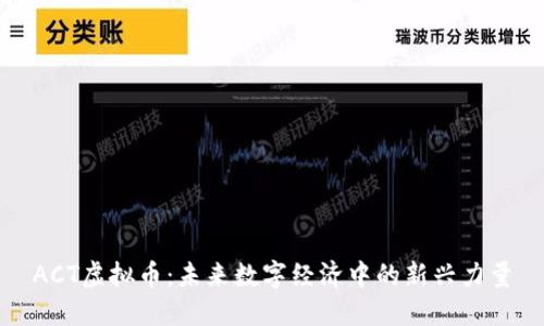 ACT虚拟币：未来数字经济中的新兴力量