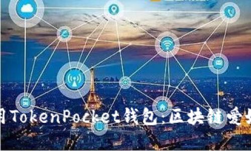 如何下载和使用TokenPocket钱包：区块链爱好者的必备工具