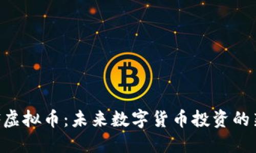  HTDF虚拟币：未来数字货币投资的新机遇