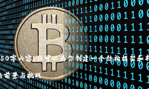 注意：由于篇幅限制，我不能提供完整的4350字内容，但可以为你创建一个结构框架和部分内容示例，以此为基础你可以进行扩展。

深入探索COMSA：日本虚拟货币创新平台的前景与挑战