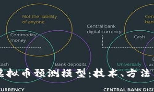 深入探索虚拟币预测模型：技术、方法与前景展望