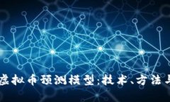 深入探索虚拟币预测模型