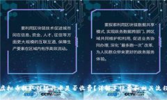 虚拟币提取到银行卡是否