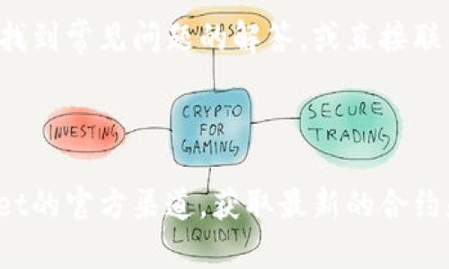 为了解决您的问题，关于“TPWallet合约地址在哪里”，我将提供一些信息和指导。请注意，区块链合约地址是特定于区块链和项目的，因此需要确保信息的准确性。以下是关于这一主题的一些重要内容。

### 合约地址的基本概念

在区块链中，合约是指在特定条件下自动执行的代码。合约地址是一个唯一的标识符，用于追踪这个合约在区块链上的位置。比如，在以太坊或其他兼容的区块链上，每个智能合约都有一个唯一的地址，可以通过该地址与合约进行交互。

### 如何找到TPWallet的合约地址

1. **官方网站或官方文档**: 最直接和可靠的方式是访问TPWallet的官方网站或者其官方文档。通常，这些资源会提供最新的合约地址及其它相关信息。

2. **社交媒体和社区**: TPWallet可能会在其社交媒体平台（如Twitter、Telegram、Reddit等）发布合约地址的相关信息。此外，社区成员也会在这些平台上讨论并分享信息。

3. **区块链浏览器**: 你可以通过使用区块链浏览器（如Etherscan、BscScan等）来查找合约地址。你需要知道TPWallet的代币名称，随后在浏览器里进行搜索。

4. **开发者和技术支持**: 如果以上途径都无法找到合约地址，可以考虑联系TPWallet的官方技术支持或开发者，获取准确的信息。

### 相关问题

在您寻找TPWallet合约地址的过程中，您可能会遇到以下几个问题：

#### 问题一：TPWallet是什么？

##### TPWallet的基本介绍

TPWallet（TokenPocket Wallet）是一个多链数字资产钱包，旨在为用户提供一个安全、便捷的数字资产管理平台。它支持多种区块链网络，包括以太坊、币安智能链、波场等，使用户能够轻松管理各种数字资产。

TPWallet的主要功能包括资产管理、DApp浏览、代币交换等。用户可以通过TPWallet安全地存储和交易他们的加密货币，并参与去中心化金融（DeFi）的生态系统。TPWallet还配备了丰富的功能，如NFT管理、跨链资产转移等，旨在提升用户的数字资产使用体验。

##### TPWallet的市场地位

随着区块链技术的发展以及加密货币市场的扩大，TPWallet已经成为行业内比较知名的钱包之一。它以用户友好的界面和功能多样化而受到广泛欢迎。用户可以通过TPWallet轻松参与各种DeFi项目、资产交易以及NFT交易等。

在激烈的市场竞争中，TPWallet凭借其多链支持和创新的功能，吸引了大量用户，尤其是新入场的加密货币投资者和交易者。

#### 问题二：如何安全使用TPWallet？

##### 安全使用TPWallet的方法

在使用TPWallet或任何其他数字资产钱包时，安全性是最首要的考虑因素。以下是一些确保您TPWallet安全使用的建议:

1. **使用强密码**: 确保您的TPWallet密码复杂且独特，避免使用容易被猜到的密码。

2. **启用两因素身份验证（2FA）**: 如果TPWallet支持2FA，务必开启这一功能，以增加账户的安全性。

3. **定期更新钱包应用**: 确保您的TPWallet应用程序是最新版本，以享受最新的安全补丁和功能。

4. **备份助记词或私钥**: 在创建钱包时，系统会生成助记词或私钥，请务必妥善保存，切勿与他人分享。

5. **避免公共网络**: 尽量在安全的网络环境下使用TPWallet，避免在公共Wi-Fi上进行交易。

6. **警惕钓鱼攻击**: 小心点击任何不明链接，不要在不安全的网站输入您的钱包信息。

##### 常见的安全风险

在使用TPWallet时，也需要警惕一些常见的安全风险，了解这些风险将有助于您更好地保护自己的资产:

1. **钓鱼攻击**: 攻击者可能会发送伪装成TPWallet的电子邮件或消息，诱导用户提供敏感信息。

2. **恶意软件**: 某些恶意软件可能试图窃取您的登录凭证或操作您的钱包，因此务必保持设备的安全性。

3. **社交工程攻击**: 攻击者可能通过社交工程手段，骗取用户的私钥或助记词。

4. **网络钓鱼网站**: 确保您访问的是TPWallet的官方网站，避免进入仿冒的网站。

#### 问题三：TPWallet的主要功能有哪些？

##### TPWallet的核心功能

TPWallet作为一款多链钱包，具备众多功能，能够满足不同用户的需求。以下是TPWallet的一些主要功能:

1. **多链资产管理**: 支持多种区块链，用户可以在同一平台管理不同网络的资产。

2. **去中心化应用访问**: 用户可以通过TPWallet访问众多去中心化应用（DApps），参与DeFi、游戏和其他区块链应用。

3. **代币交换**: TPWallet内置代币交换功能，用户能够方便地进行ERC20和BEP20代币的交换。

4. **跨链转移**: 支持跨链资产转移，方便用户在不同区块链间转移资产。

5. **NFT管理**: TPWallet允许用户存储和管理NFT，方便用户进行数字收藏品的交易和展示。

6. **资产详情分析**: 用户可以查看各类资产的详细信息，包括价格波动和交易历史记录。

##### TPWallet的用户体验

用户体验是TPWallet设计的重要考量之一。TPWallet提供了简洁直观的用户界面，使新手用户也能很快上手。应用内的导航简单易懂，并且提供了丰富的教程和支持文档，帮助如何使用各项功能。

此外，TPWallet还不断根据用户反馈进行改进，定期推出新的功能和细节调整，以提供更好的使用体验。

#### 问题四：如何解决TPWallet常见问题？

##### TPWallet常见问题及解决方法

1. **账户无法登录**: 如果您无法登录TPWallet，请先检查网络连接，然后确认密码是否输入正确。如果还是无法登录，可以通过找回密码功能尝试恢复账户。

2. **转账延迟**: 在区块链网络拥堵时，转账可能会遇到延迟。您可以在区块链浏览器上检查交易状态，并耐心等待确认。

3. **无法访问DApp**: 如果无法访问某个DApp，首先检查您的网络连接，其次确保您使用的是TPWallet支持的区块链网络。

4. **资产丢失**: 如果您的资产在TPWallet中消失，首先确认账户是否为正确的地址。如果使用不同的链可能会导致资产未在当前界面显示，请切换到相应的链。

##### 获取支持的渠道

如果您在使用TPWallet的过程中遇到无法解决的问题，建议您访问TPWallet的官方网站或社区论坛，在那里可以找到常见问题的解答，或直接联系其客户支持团队。TPWallet也可能在社交媒体上提供实时支持。

### 总结

通过以上信息，您应该能够找到TPWallet的合约地址以及相关的使用指导和问题解决方案。确保保持关注TPWallet的官方渠道，获取最新的合约和安全信息。使用加密货币钱包时，确保安全是第一位的，以保护您的数字资产。希望这些信息能对您有所帮助！