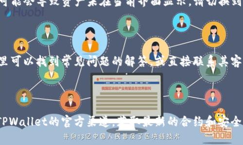 为了解决您的问题，关于“TPWallet合约地址在哪里”，我将提供一些信息和指导。请注意，区块链合约地址是特定于区块链和项目的，因此需要确保信息的准确性。以下是关于这一主题的一些重要内容。

### 合约地址的基本概念

在区块链中，合约是指在特定条件下自动执行的代码。合约地址是一个唯一的标识符，用于追踪这个合约在区块链上的位置。比如，在以太坊或其他兼容的区块链上，每个智能合约都有一个唯一的地址，可以通过该地址与合约进行交互。

### 如何找到TPWallet的合约地址

1. **官方网站或官方文档**: 最直接和可靠的方式是访问TPWallet的官方网站或者其官方文档。通常，这些资源会提供最新的合约地址及其它相关信息。

2. **社交媒体和社区**: TPWallet可能会在其社交媒体平台（如Twitter、Telegram、Reddit等）发布合约地址的相关信息。此外，社区成员也会在这些平台上讨论并分享信息。

3. **区块链浏览器**: 你可以通过使用区块链浏览器（如Etherscan、BscScan等）来查找合约地址。你需要知道TPWallet的代币名称，随后在浏览器里进行搜索。

4. **开发者和技术支持**: 如果以上途径都无法找到合约地址，可以考虑联系TPWallet的官方技术支持或开发者，获取准确的信息。

### 相关问题

在您寻找TPWallet合约地址的过程中，您可能会遇到以下几个问题：

#### 问题一：TPWallet是什么？

##### TPWallet的基本介绍

TPWallet（TokenPocket Wallet）是一个多链数字资产钱包，旨在为用户提供一个安全、便捷的数字资产管理平台。它支持多种区块链网络，包括以太坊、币安智能链、波场等，使用户能够轻松管理各种数字资产。

TPWallet的主要功能包括资产管理、DApp浏览、代币交换等。用户可以通过TPWallet安全地存储和交易他们的加密货币，并参与去中心化金融（DeFi）的生态系统。TPWallet还配备了丰富的功能，如NFT管理、跨链资产转移等，旨在提升用户的数字资产使用体验。

##### TPWallet的市场地位

随着区块链技术的发展以及加密货币市场的扩大，TPWallet已经成为行业内比较知名的钱包之一。它以用户友好的界面和功能多样化而受到广泛欢迎。用户可以通过TPWallet轻松参与各种DeFi项目、资产交易以及NFT交易等。

在激烈的市场竞争中，TPWallet凭借其多链支持和创新的功能，吸引了大量用户，尤其是新入场的加密货币投资者和交易者。

#### 问题二：如何安全使用TPWallet？

##### 安全使用TPWallet的方法

在使用TPWallet或任何其他数字资产钱包时，安全性是最首要的考虑因素。以下是一些确保您TPWallet安全使用的建议:

1. **使用强密码**: 确保您的TPWallet密码复杂且独特，避免使用容易被猜到的密码。

2. **启用两因素身份验证（2FA）**: 如果TPWallet支持2FA，务必开启这一功能，以增加账户的安全性。

3. **定期更新钱包应用**: 确保您的TPWallet应用程序是最新版本，以享受最新的安全补丁和功能。

4. **备份助记词或私钥**: 在创建钱包时，系统会生成助记词或私钥，请务必妥善保存，切勿与他人分享。

5. **避免公共网络**: 尽量在安全的网络环境下使用TPWallet，避免在公共Wi-Fi上进行交易。

6. **警惕钓鱼攻击**: 小心点击任何不明链接，不要在不安全的网站输入您的钱包信息。

##### 常见的安全风险

在使用TPWallet时，也需要警惕一些常见的安全风险，了解这些风险将有助于您更好地保护自己的资产:

1. **钓鱼攻击**: 攻击者可能会发送伪装成TPWallet的电子邮件或消息，诱导用户提供敏感信息。

2. **恶意软件**: 某些恶意软件可能试图窃取您的登录凭证或操作您的钱包，因此务必保持设备的安全性。

3. **社交工程攻击**: 攻击者可能通过社交工程手段，骗取用户的私钥或助记词。

4. **网络钓鱼网站**: 确保您访问的是TPWallet的官方网站，避免进入仿冒的网站。

#### 问题三：TPWallet的主要功能有哪些？

##### TPWallet的核心功能

TPWallet作为一款多链钱包，具备众多功能，能够满足不同用户的需求。以下是TPWallet的一些主要功能:

1. **多链资产管理**: 支持多种区块链，用户可以在同一平台管理不同网络的资产。

2. **去中心化应用访问**: 用户可以通过TPWallet访问众多去中心化应用（DApps），参与DeFi、游戏和其他区块链应用。

3. **代币交换**: TPWallet内置代币交换功能，用户能够方便地进行ERC20和BEP20代币的交换。

4. **跨链转移**: 支持跨链资产转移，方便用户在不同区块链间转移资产。

5. **NFT管理**: TPWallet允许用户存储和管理NFT，方便用户进行数字收藏品的交易和展示。

6. **资产详情分析**: 用户可以查看各类资产的详细信息，包括价格波动和交易历史记录。

##### TPWallet的用户体验

用户体验是TPWallet设计的重要考量之一。TPWallet提供了简洁直观的用户界面，使新手用户也能很快上手。应用内的导航简单易懂，并且提供了丰富的教程和支持文档，帮助如何使用各项功能。

此外，TPWallet还不断根据用户反馈进行改进，定期推出新的功能和细节调整，以提供更好的使用体验。

#### 问题四：如何解决TPWallet常见问题？

##### TPWallet常见问题及解决方法

1. **账户无法登录**: 如果您无法登录TPWallet，请先检查网络连接，然后确认密码是否输入正确。如果还是无法登录，可以通过找回密码功能尝试恢复账户。

2. **转账延迟**: 在区块链网络拥堵时，转账可能会遇到延迟。您可以在区块链浏览器上检查交易状态，并耐心等待确认。

3. **无法访问DApp**: 如果无法访问某个DApp，首先检查您的网络连接，其次确保您使用的是TPWallet支持的区块链网络。

4. **资产丢失**: 如果您的资产在TPWallet中消失，首先确认账户是否为正确的地址。如果使用不同的链可能会导致资产未在当前界面显示，请切换到相应的链。

##### 获取支持的渠道

如果您在使用TPWallet的过程中遇到无法解决的问题，建议您访问TPWallet的官方网站或社区论坛，在那里可以找到常见问题的解答，或直接联系其客户支持团队。TPWallet也可能在社交媒体上提供实时支持。

### 总结

通过以上信息，您应该能够找到TPWallet的合约地址以及相关的使用指导和问题解决方案。确保保持关注TPWallet的官方渠道，获取最新的合约和安全信息。使用加密货币钱包时，确保安全是第一位的，以保护您的数字资产。希望这些信息能对您有所帮助！