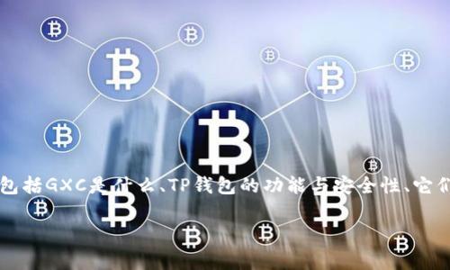 关于“币浪里的gxc是否能提到tpwallet”这个问题，其实涉及到几个方面的内容，包括GXC是什么、TP钱包的功能与安全性、它们之间的关系，以及用户在进行这样的操作时需要注意的事项。以下是详细的介绍：

### 币浪里的GXC能提到TP钱包吗？全面解析