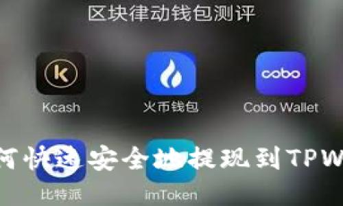: 如何快速安全地提现到TPWallet