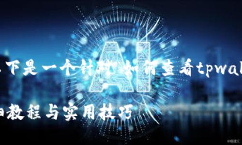 埔

为了给你提供一个合适的和相关内容，以下是一个针对“如何查看tpwallet当时买币的价格”的优秀和相关信息：

如何查看TPWallet当时买币的价格：详细教程与实用技巧