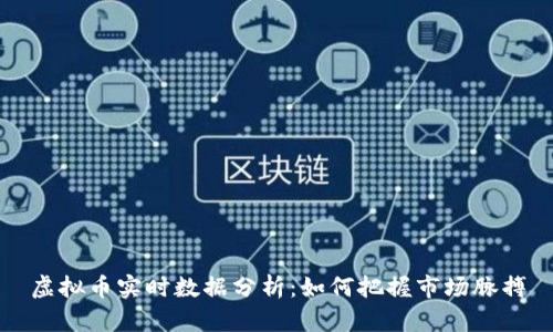虚拟币实时数据分析：如何把握市场脉搏