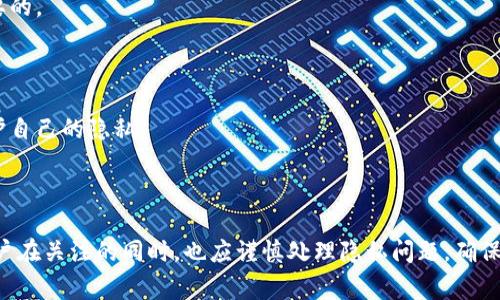   如何在TPWallet中关注其他账号：详细指南和常见问题解析 / 

 guanjianci TPWallet, 关注, 账号, 数字资产 /guanjianci 

### 一、引言

在数字货币的世界中，钱包不仅仅是存放资产的地方，更是一个信息交流的平台。TPWallet作为一款功能强大的数字资产钱包，用户不仅可以管理自己的加密货币，还能关注其他用户的动态，以获取更丰富的信息或者进行社交互动。本文将详细介绍如何在TPWallet中关注其他账号，相关的功能以及解答一些常见的问题。

### 二、TPWallet概述

TPWallet是一款集成了多种功能的数字资产钱包，支持多种主流的区块链资产。除了基本的发送和接收功能外，TPWallet还具备社交功能，用户可以关注其他账号，查看他们的动态、交易记录等。这样的功能可以帮助用户更好地了解市场动态，获取投资灵感。

### 三、如何在TPWallet中关注其他账号？

在TPWallet中关注其他账号的步骤相对简单，用户只需遵循以下步骤：

#### 1. 启动TPWallet

首先，打开TPWallet应用程序。如果你尚未注册账户，需先进行注册并登录。

#### 2. 查找用户

在主界面中，找到“用户”标签。在此页面中，你可以浏览所有可供关注的用户。你可以通过搜索栏输入你想关注的用户姓名或者钱包地址来快速找到他们。

#### 3. 关注用户

找到目标用户后，点击其个人资料进入详情页面。此时，你将看到一个“关注”按钮。点击该按钮即可完成关注。这时，你将能够在“我的关注”列表中查看该用户的最新动态。

#### 4. 管理关注用户

当你关注了一些用户后，可以随时查看他们的动态。在用户个人页面中，会出现“取消关注”按钮。若你希望不再关注某用户，只需点击该按钮。

### 四、关注其他账号的好处

在TPWallet中关注其他账号，有以下几种好处：

#### 1. 获取市场动态

通过关注行业内其他用户，尤其是那些知名度较高的投资者或者分析师，你可以及时获取市场动态。这些用户通常会分享他们的投资见解、交易策略，因此能帮助你找到适合自己的投资机会。

#### 2. 交易学习

新手投资者可以通过关注经验丰富的用户，学习他们的交易策略和心态管理。观察这些用户的行为和决策，可以大大缩短自己的学习曲线。

#### 3. 加强社交联系

数字资产投资不仅是一个技术性很强的领域，也是一个充满社交活动的领域。在TPWallet中，你可以通过关注其他用户，建立起社交网络，进行交流和合作。

#### 4. 获取个性化推荐

有些用户会根据他们的投资组合或趋势分析，给出个性化的推荐。关注这些用户，可以在信息量庞杂的市场中，筛选出对你来说更有价值的信息。

### 五、相关问题解析

在使用TPWallet关注其他账号时，用户可能会遇到一些疑问。下面，我们将讨论一些常见问题，并提供详细解析。

#### 问题1：如何找到值得关注的用户？

在TPWallet中，找到值得关注的用户的方法主要有以下几种：

##### 1. 浏览排行榜

TPWallet往往会设立一个用户排行榜，展示近期表现优秀的用户。这些用户的投资回报率高、影响力大，通常是值得关注的对象。

##### 2. 加入社区

社区是一个寻找优秀用户的好地方。在TPWallet的社区功能中，用户可以查找和加入不同的投资团队或兴趣小组。这些团队中的成员一般都是对某一特定领域非常了解的专家。

##### 3. 依赖推荐

一些用户可能会公开推荐自己认为优秀的用户。浏览这些推荐，可以帮助你发现潜在的关注目标。

##### 4. 分析用户动态

在TPWallet中，你可以先查看用户的动态，了解他们的投资风格和信息分享的频率，从而判断是否值得关注。

### 问题2：如何管理我的关注列表？

在TPWallet中，管理关注用户的步骤相对简单，主要包括以下几个方面：

##### 1. 查看关注列表

在TPWallet的主面板中，你可以找到“我的关注”选项，点击后可以查看自己关注的所有用户以及他们的最新动态。

##### 2. 取消关注

如果某用户发布的动态不再符合你的兴趣，或你希望减少信息接收，可以随时通过点击其个人资料中的“取消关注”按钮来实现。

##### 3. 标签管理

一些用户可能希望对关注的用户进行标签管理。虽然TPWallet没有直接提供标签功能，但用户可以根据不同的投资策略或兴趣，记录在自己的笔记中，以便于后续管理。

##### 4. 定期关注列表

积极参与投资的用户可能会发现，关注的用户列表应随着市场的变化而调整。定期审视并关注的用户，将帮助你保持高效的信息获取和互动。

### 问题3：如何处理关注用户的动态信息？

在TPWallet中，处理关注用户的动态信息，可以按照以下步骤进行：

##### 1. 设置通知

用户可以在TPWallet的设置中，选择是否接收关注用户的动态通知。若选择开启通知，将在用户发布新动态或进行交易时收到提醒。

##### 2. 参与讨论

不少用户会在关注的动态下进行评论或讨论，参与这些讨论可以增强你的理解并展现你的观点。积极的互动将有助于建立更深层次的社交关系。

##### 3. 分析信息

关注他人动态的最终目的是为自己的投资决策提供依据。因此，在阅读用户发布的信息时，要学会分析其背后的逻辑，怎样的市场趋势、技术分析或新闻事件与其动态信息有联系。

##### 4. 建立信息库

用户可以对有价值的动态信息进行整理，建立自己的信息库。将关注用户的动态进行分类和总结，对未来的决策也是一种有益的帮助。

### 问题4：关注与隐私之间如何平衡？

关注其他用户时，隐私问题始终是一个需要关注的话题。在TPWallet中，平衡关注与隐私的策略主要包括如下几点：

##### 1. 设置隐私权限

TPWallet通常会允许用户选择他们愿意公开的信息。用户务必检查自己的隐私设置，确保只有希望公开的信息被展现给关注的用户。

##### 2. 避免过多分享个人信息

在交流时，用户应尽量避免分享过多的个人信息。对于敏感数据，比如身份信息、个人资产等，保持私密性将保护自己的财产安全。

##### 3. 警惕社交工程攻击

在社交媒体上，用户可能会面临各种攻击。特别是关注了一些用户后，他们可能会私信询问你的投资策略或账户信息，保持警惕是非常必要的。

##### 4. 定期评估关注关系

用户可以定期评估与关注用户的关系，若发现某些用户发布的信息不再符合自己的兴趣，或者涉及不当内容，应及时调整关注列表，以保护自己的隐私。

### 结论

关注其他用户是TPWallet中的一项重要功能，通过它，用户不仅可以获取市场动态、交易策略，还能加强社会联系，扩大信息网络。然而，用户在关注的同时，也应谨慎处理隐私问题，确保自己的信息安全。希望本文能够帮助用户更有效地使用TPWallet，提升投资决策的质量。