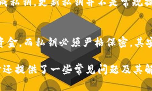 在区块链和加密货币的世界里，私钥是至关重要的元素。私钥是一个秘密的数字，通常是一个较长的字母-数字串，用户用它来访问和管理自己的数字资产，如加密货币钱包。对于tpwallet这样的数字钱包，私钥也扮演着相同的角色。

### 私钥的基本概念

什么是私钥？
私钥是用户生成的一个唯一字符串，它提供对加密货币的控制权。如果一个人拥有了某个钱包的私钥，他们就能操作里面的资产，包括发送、接收和管理这些资金。因此，私钥是用户身份和资产安全的关键。

私钥的构成
私钥通常并不是简单的数字，而是由一长串字母和数字组成。例如，可以是类似 `L3nPizU9gE5n9JXJa685PrAtur202ELHZ6K54W6D1B26D1fDD5UZ` 这样复杂的字符串。

tpwallet中的私钥
tpwallet是一种支持多种加密货币的钱包，其私钥的生成和使用与其他以太坊或比特币钱包相似。用户在创建钱包时，会生成一组私钥和公钥，其中私钥永远不应被公开。

### 私钥是否为数字

私钥的内容可以是看似随机的字母和数字组合，因此，它的确是由数字构成的一部分。不过，严格来说，私钥通常被视为字符串而非单一数字，或者说它的形式可以是十六进制、Base58编码等多种不同格式。

### 相关问题

1. 如何安全地管理和存储私钥？
   私钥是加密资产安全的核心，管理私钥的方式直接影响到用户资产的安全性。用户应该选择可靠的钱包，避免将私钥保存在不安全的地方。同时，使用硬件钱包或纸钱包来进行离线存储能大大降低私钥被盗的风险。

2. 如果丢失私钥，如何找回数字资产？
   对于大多数加密钱包，如果用户丢失了私钥，通常是无法找回资产的。因此，用户在创建钱包时，应妥善备份私钥，并将其存放在安全且易于访问的地方。

3. 如何生成和更新私钥？
   生成私钥的过程通常是通过加密算法随机生成的。用户在创建新钱包时，钱包软件会自动为用户生成私钥。更新私钥并不是常规操作，一般情况下，用户应该保持生成的私钥不变，在必要情况下可通过迁移到新的钱包地址实现“更新”。

4. 公钥与私钥的关系是什么？
   公钥与私钥密不可分，私钥用来签名交易，而公钥则用于验证。公钥可以被分享给其他人，用于接收资金，而私钥必须严格保密。其安全性在于，只有拥有私钥的人才能访问与之相关的余额。

以上是关于tpwallet私钥的基本概念及其管理的重要性，希望能够帮助读者更好地理解这一领域。同时还提供了一些常见问题及其解决方案，帮助用户在使用和管理加密资产时提升安全性。