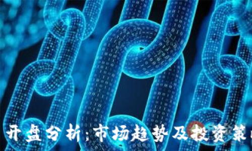  

虚拟币开盘分析：市场趋势及投资策略详解