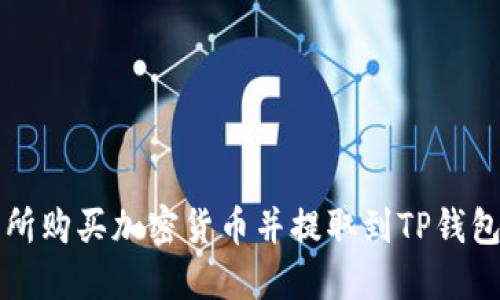 如何从交易所购买加密货币并提取到TP钱包的详细指南