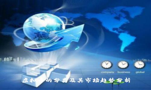 虚拟币的分类及其市场趋势分析