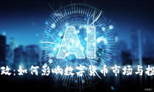虚拟币新政：如何影响数字货币市场与投资者未来