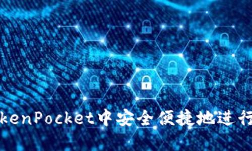 如何在TokenPocket中安全便捷地进行充币操作