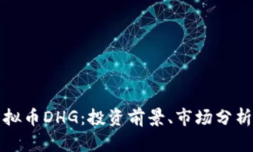 深入了解虚拟币DHG：投资前景、市场分析与风险管理