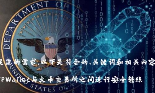 为了满足您的需求，以下是符合的、关键词和相关内容的示例：

如何在TPWallet与火币交易所之间进行安全转账
