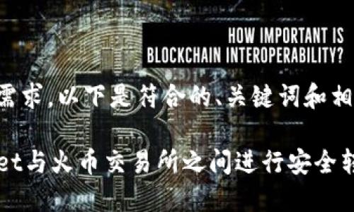 为了满足您的需求，以下是符合的、关键词和相关内容的示例：

如何在TPWallet与火币交易所之间进行安全转账